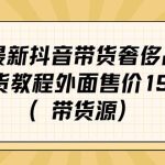 最新抖音奢侈品转微信卖货教程外面售价1999的课程（带货源）-梦帆创业网