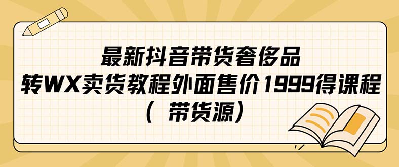 最新抖音奢侈品转微信卖货教程外面售价1999的课程（带货源）-梦帆创业网