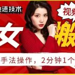 抖音美女搬运技术，手法操作，2分钟一个-梦帆创业网