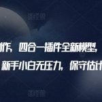 AI美女视频制作，四合一插件全新模型，各平台暴力起号，新手小白无压力，保守估计日入600+-梦帆创业网