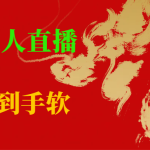 临近年节,抖快等平台必火的项目,财神爷无人直播间,礼物收到手软-梦帆创业网