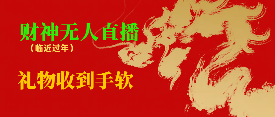 临近年节，抖快等平台必火的项目，财神爷无人直播间，礼物收到手软-梦帆创业网