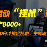 外面卖1980的全自动“挂机”玩法，实现睡后收入，日产8000+-梦帆创业网
