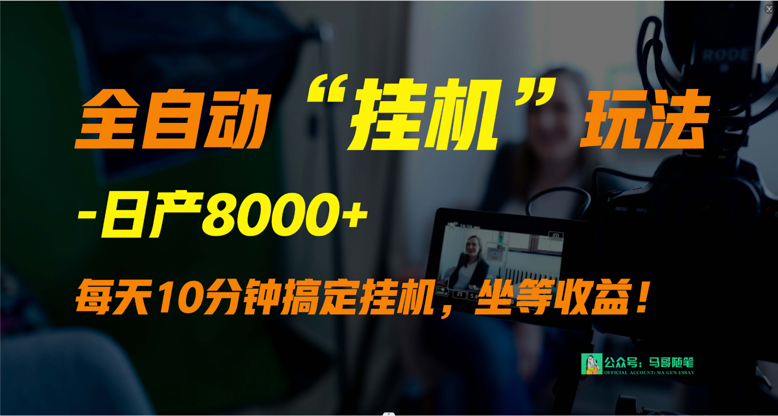 外面卖1980的全自动“挂机”玩法，实现睡后收入，日产8000+-梦帆创业网