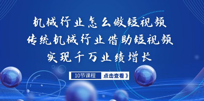 机械行业怎么做短视频，传统机械行业借助短视频实现千万业绩增长-梦帆创业网