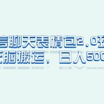 微信聊天表情包2.0新玩法,适合小白 无脑搬运。仅凭一部手机,轻松日入500+-梦帆创业网