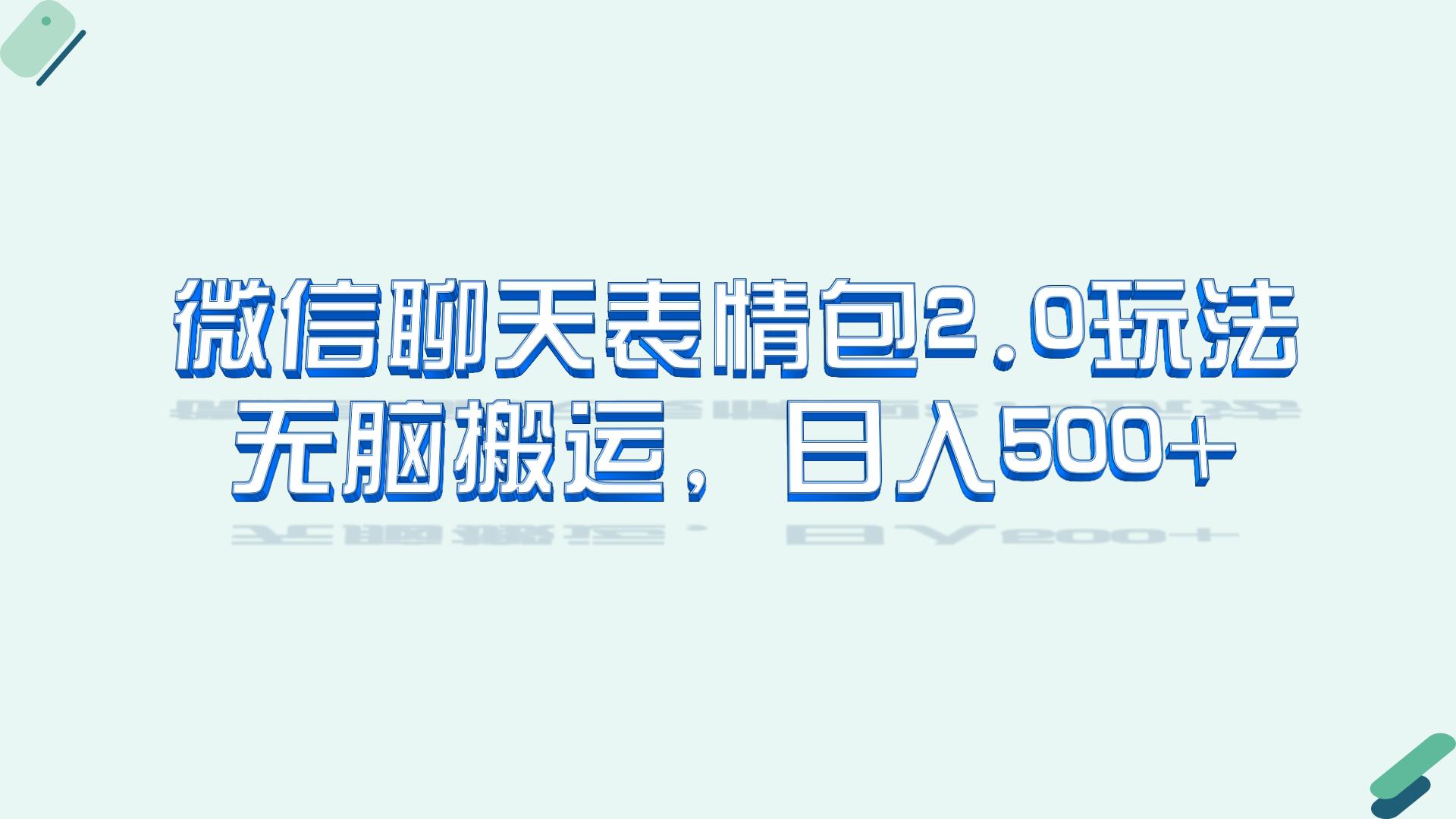 微信聊天表情包2.0新玩法，适合小白 无脑搬运。仅凭一部手机，轻松日入500+-梦帆创业网