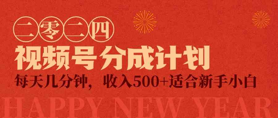 （9625期）视频号创作者分成计划，每天几分钟，收入500+，小而美项目-梦帆创业网