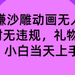 玩赚沙雕动画无人直播，防封无违规，礼物+铃铛双重变现 小白也可日入500-梦帆创业网