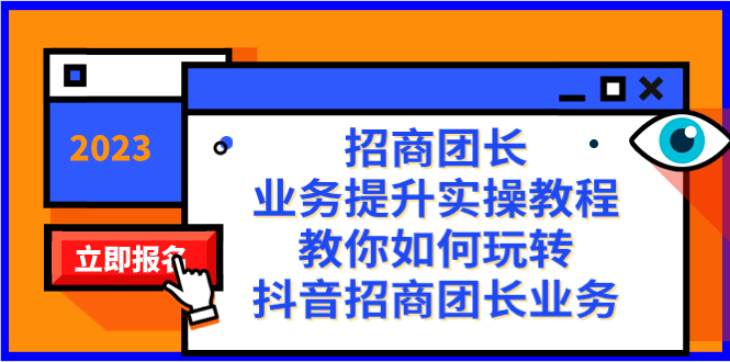 招商团长-业务提升实操教程，教你如何玩转抖音招商团长业务（38节课）-梦帆创业网