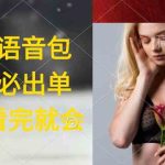 (9589期)执行就出单,日入2000+,超火骚气语音包,小白看完课程就能马上实操-梦帆创业网