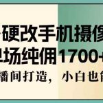 （9228期）多多硬改手机摄像头，单场纯佣1700+，日不落直播间打造，小白也能轻松操作-梦帆创业网