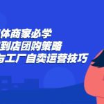 实体商家必学：同城到店团购策略：抖音外卖与工厂自卖运营技巧-梦帆创业网