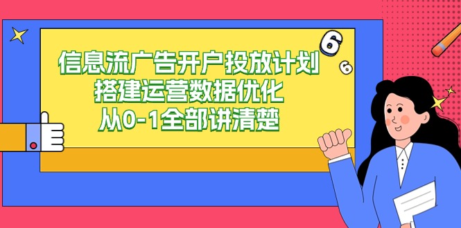 信息流广告开户投放计划搭建运营数据优化，从0-1全部讲清楚（20节课）-梦帆创业网