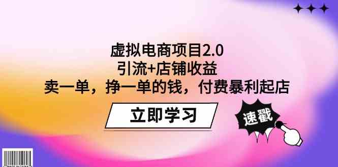 （9645期）虚拟电商项目2.0：引流+店铺收益  卖一单，挣一单的钱，付费暴利起店-梦帆创业网