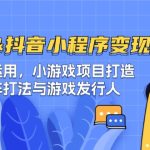 快手&抖音-小程序变现 图文运用/小游戏项目打造/矩阵打法与游戏发行人-梦帆创业网