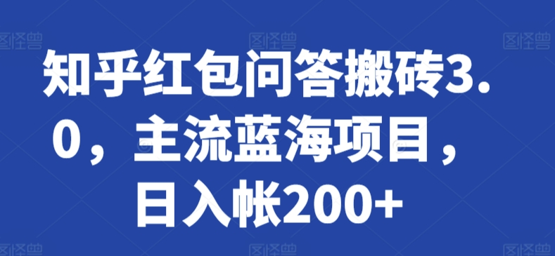 知乎红包问答搬砖3.0，主流蓝海项目，日入帐200+-梦帆创业网