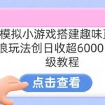 靠汤姆猫挂机小游戏日入3000+，全程指导，保姆式教程【揭秘】-梦帆创业网