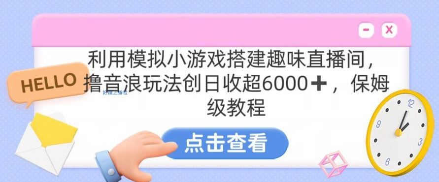 靠汤姆猫挂机小游戏日入3000+，全程指导，保姆式教程【揭秘】-梦帆创业网