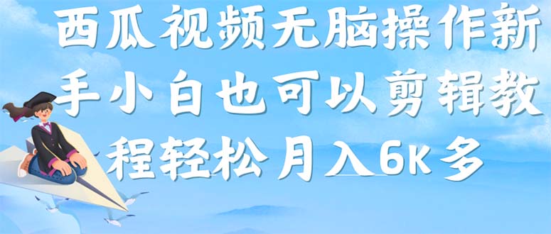 西瓜视频搞笑号，无脑操作新手小白也可月入6K-梦帆创业网
