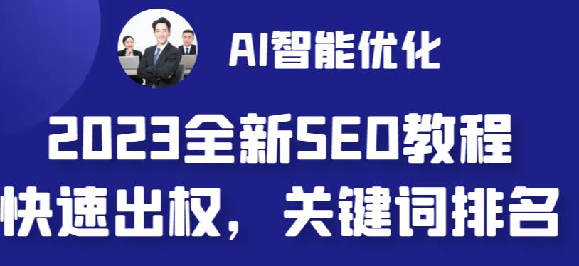 2023最新网站AI智能优化SEO教程，简单快速出权重，AI自动写文章+AI绘画配图-梦帆创业网