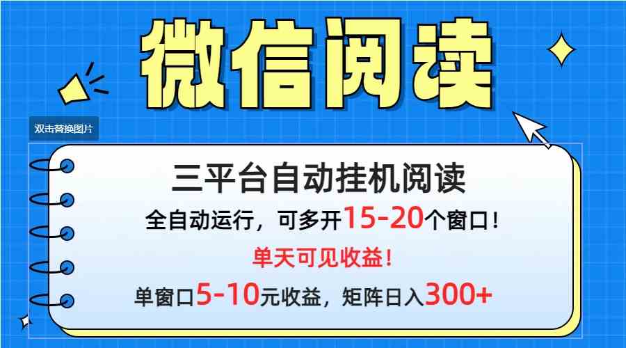 （9666期）微信阅读多平台挂机，批量放大日入300+-梦帆创业网