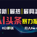 AI撸头条3天必起号,一键多渠道分发,复制粘贴保守月入1W+-梦帆创业网
