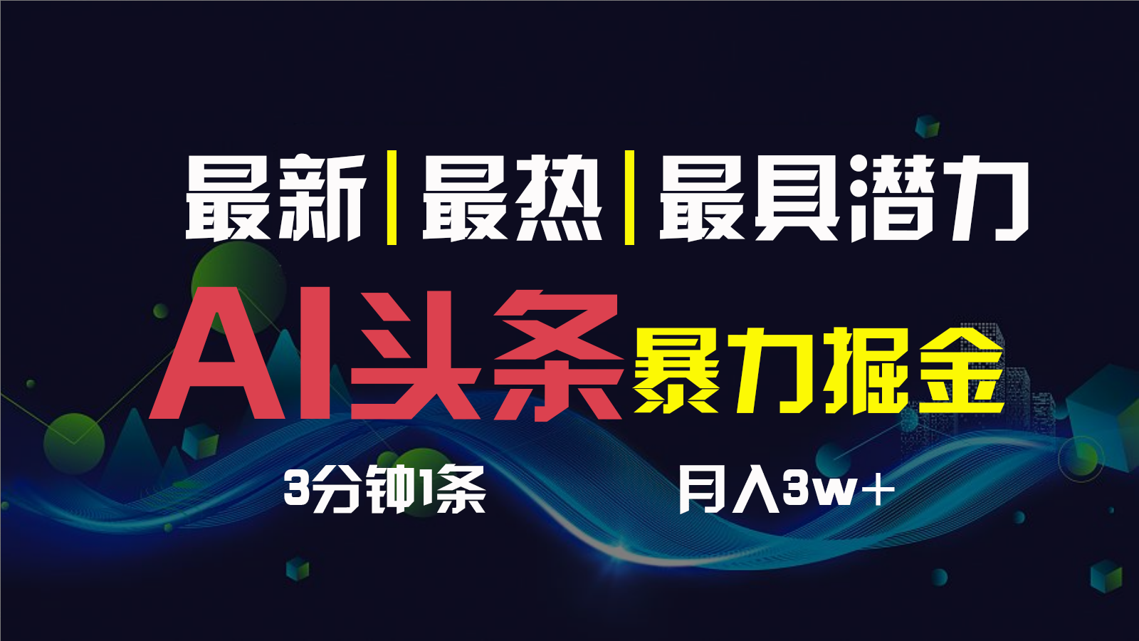 AI撸头条3天必起号，一键多渠道分发，复制粘贴保守月入1W+-梦帆创业网