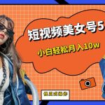 短板视频美女号5.0,小白轻松月入10w-梦帆创业网