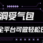 小红书等全平台树洞受气包项目，轻松日入一两张-梦帆创业网