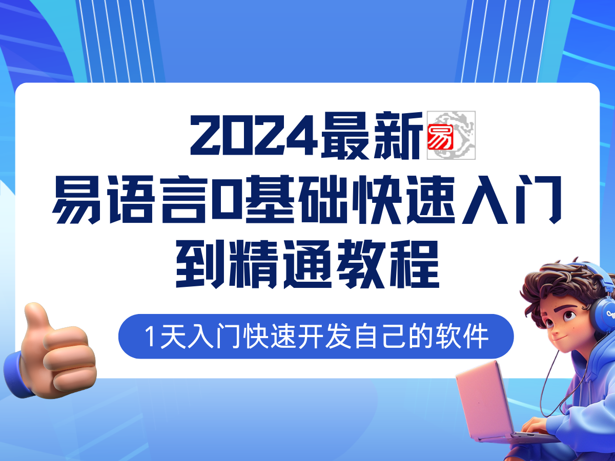 （12548期）易语言2024最新0基础入门+全流程实战教程，学点网赚必备技术-梦帆创业网