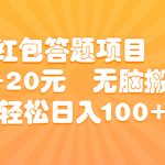 知乎红包答题项目 一单5-20元 无脑搬运 轻松日入100+-梦帆创业网