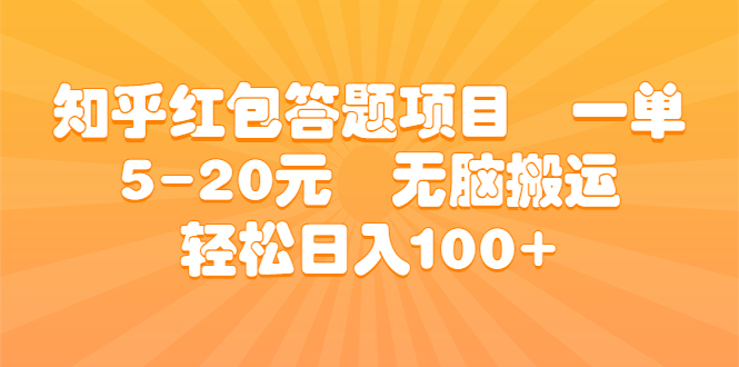 知乎红包答题项目 一单5-20元 无脑搬运 轻松日入100+-梦帆创业网
