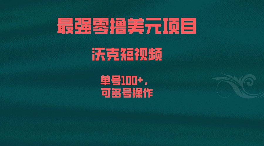 最强零撸美元项目，沃克短视频，单号100+，可多号操作-梦帆创业网