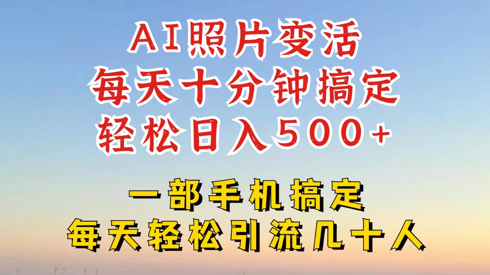 利用AI软件让照片变活，发布小红书抖音引流，一天搞了四位数，新玩法，赶紧搞起来-梦帆创业网