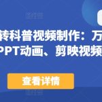 44节课玩转科普视频制作:万彩动画大师、PPT动画、剪映视频剪辑,一课搞定科普视频制作-梦帆创业网