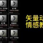 矢量动画情感教程：高点赞涨粉，适合情感、思维、创业教育等赛道-梦帆创业网