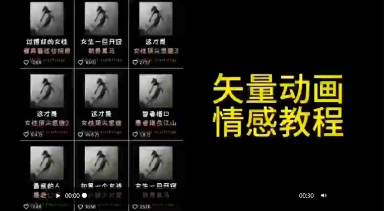 矢量动画情感教程：高点赞涨粉，适合情感、思维、创业教育等赛道-梦帆创业网