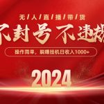 （10474期）最新技术无人直播带货，不违规不封号，操作简单，单日单号收入1000+可…-梦帆创业网