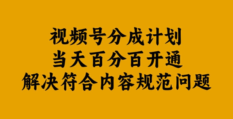 视频号分成计划当天百分百开通解决符合内容规范问题【揭秘】-梦帆创业网