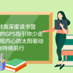 2024财商深度读书营，找到高出的GPS指引你少走弯路，发现内心的太阳驱动你持续前行-梦帆创业网