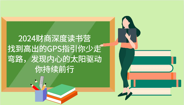 2024财商深度读书营，找到高出的GPS指引你少走弯路，发现内心的太阳驱动你持续前行-梦帆创业网