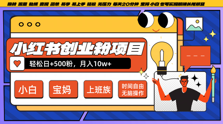 小红书创业粉日+500，月入10W+，无脑操作，每天20分钟-梦帆创业网