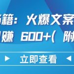 热门秘籍：火爆文案助你短视频日赚 600+(附素材)-梦帆创业网