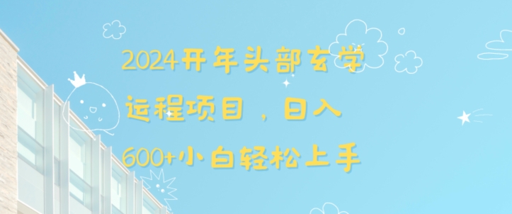 2024开年头部玄学运程项目，日入600+小白轻松上手【揭秘】-梦帆创业网