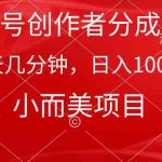 （9778期）视频号创作者分成计划，每天几分钟，收入1000+，小而美项目-梦帆创业网