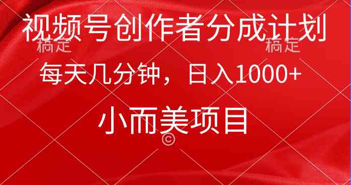 （9778期）视频号创作者分成计划，每天几分钟，收入1000+，小而美项目-梦帆创业网