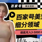 百家号美女视频细分领域玩法，只需搬运去重，月保底3-5000＋-梦帆创业网