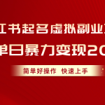 (10856期)小红书起名虚拟副业项目,实操单日暴力变现2000+,简单好操作,快速上手-梦帆创业网