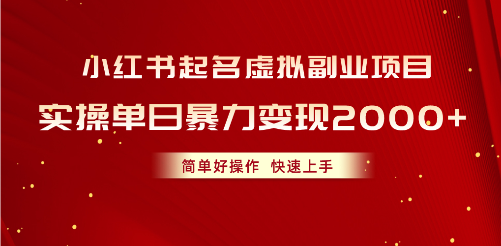 （10856期）小红书起名虚拟副业项目，实操单日暴力变现2000+，简单好操作，快速上手-梦帆创业网